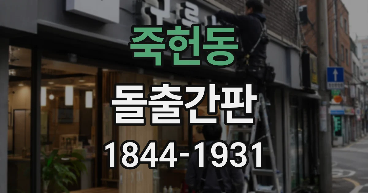죽헌동 돌출간판