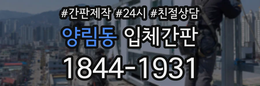 양림동 입체간판 상담 전화 1844-1931