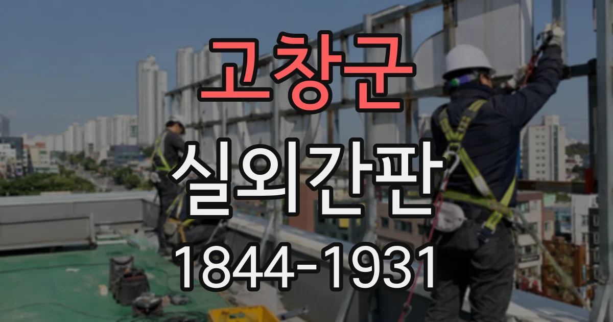 고창군 실외간판 매장 입구를 찾기 쉬운 안내 간판 배치 요령