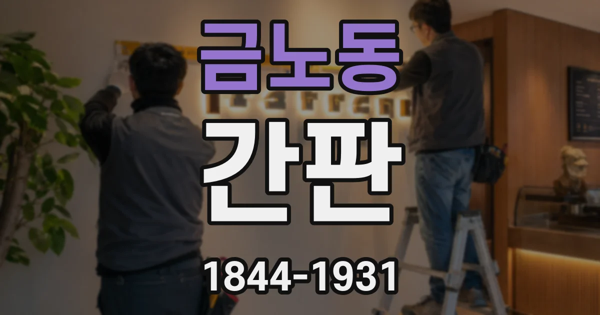 금노동 간판