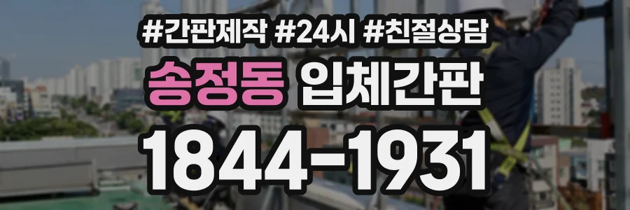 송정동 입체간판 상담 전화 1844-1931
