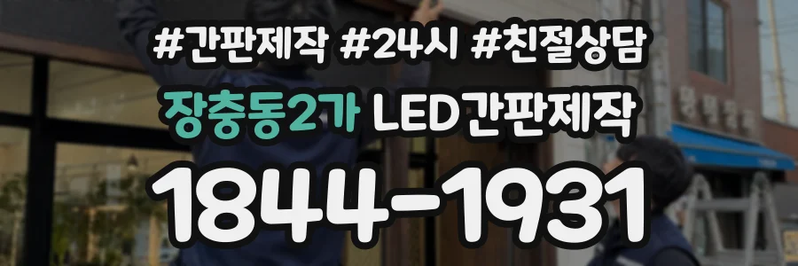 장충동2가 LED간판제작 상담 전화 1844-1931