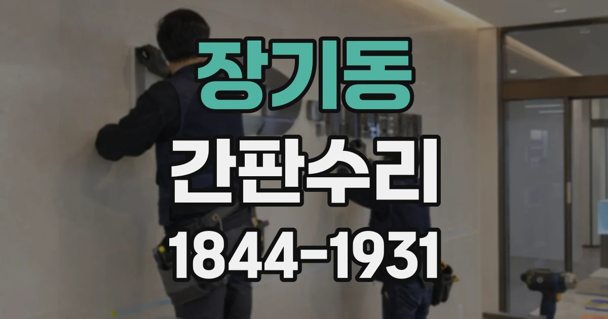 장기동 간판수리
