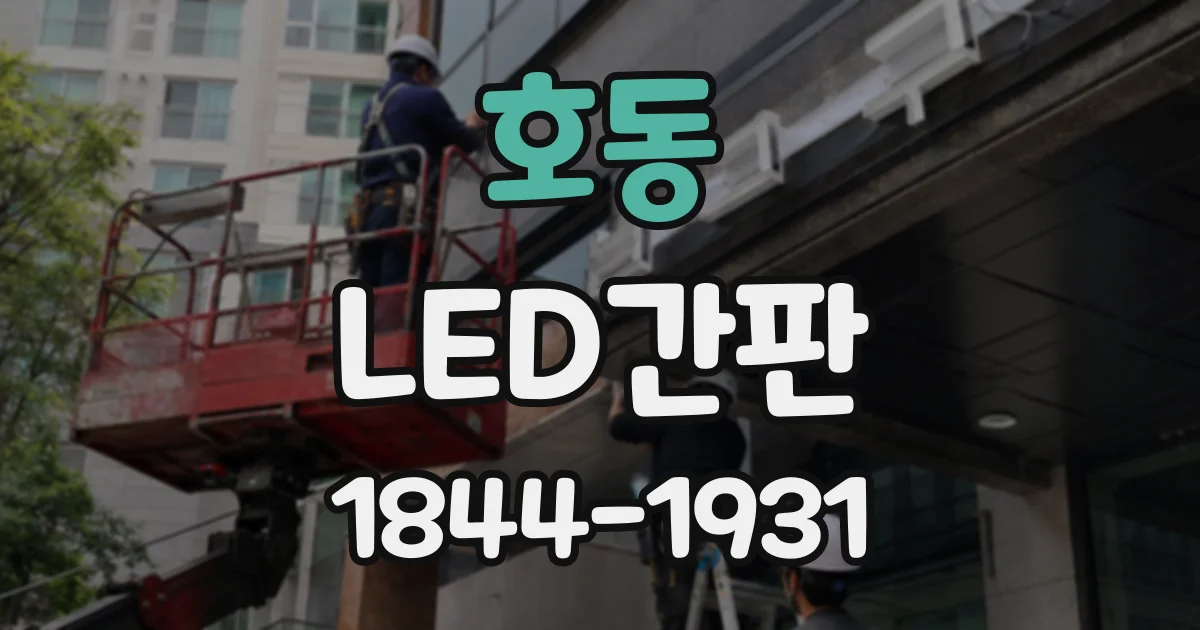 호동 LED간판