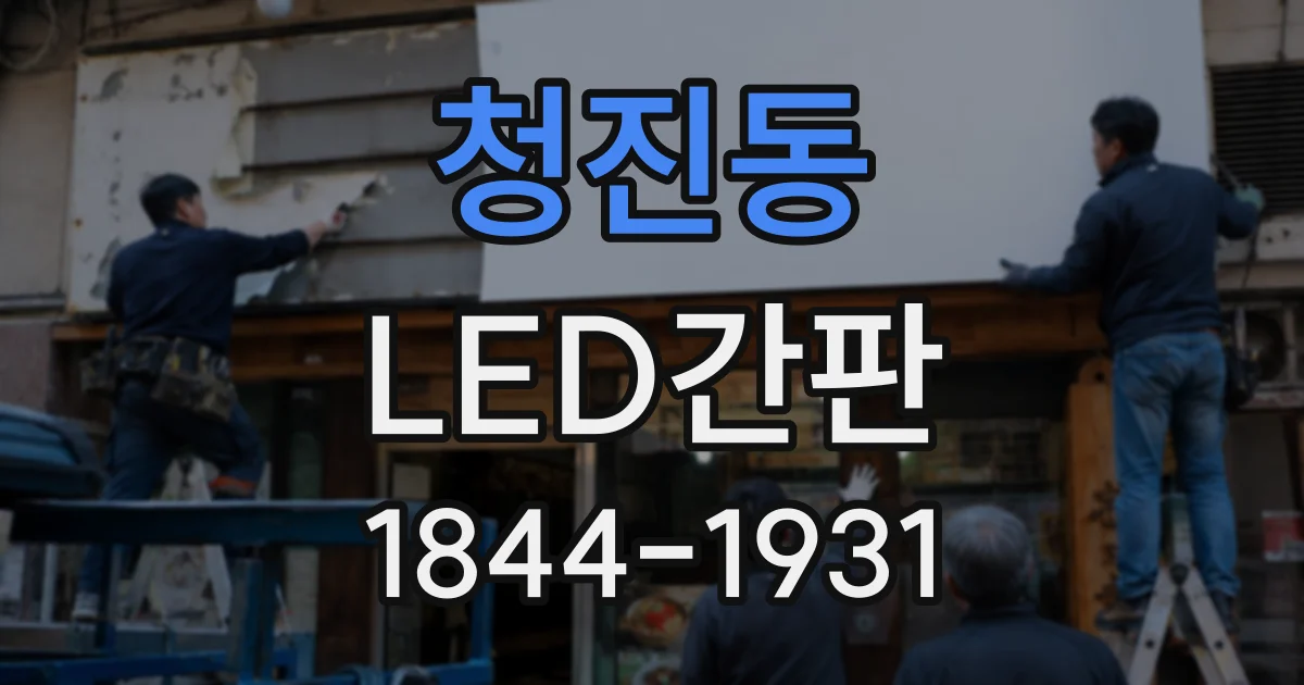 청진동 LED간판