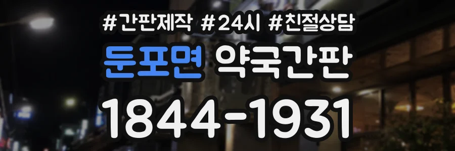 둔포면 약국간판 상담 전화 1844-1931