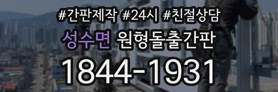 성수면 원형돌출간판 상담 전화 1844-1931