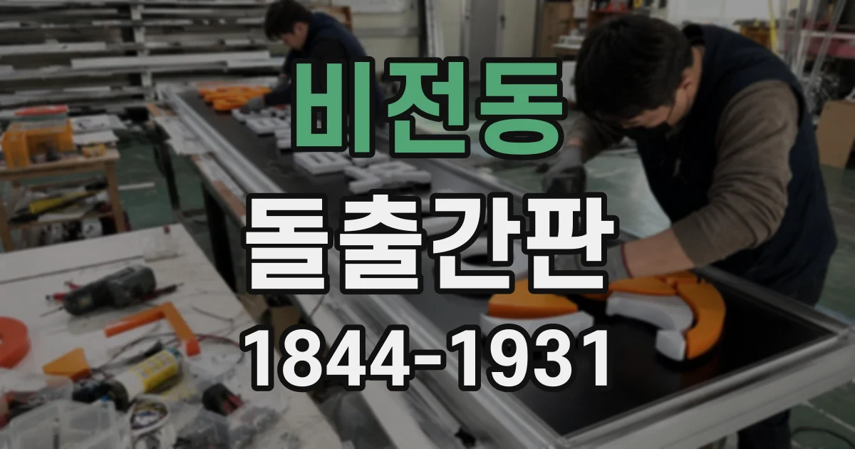 비전동 돌출간판