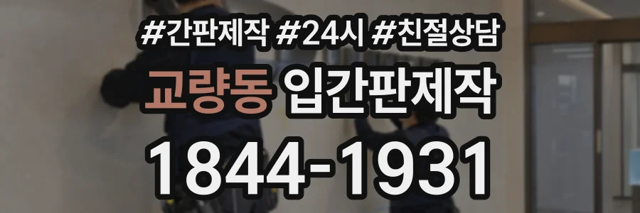교량동 입간판제작 상담 전화 1844-1931