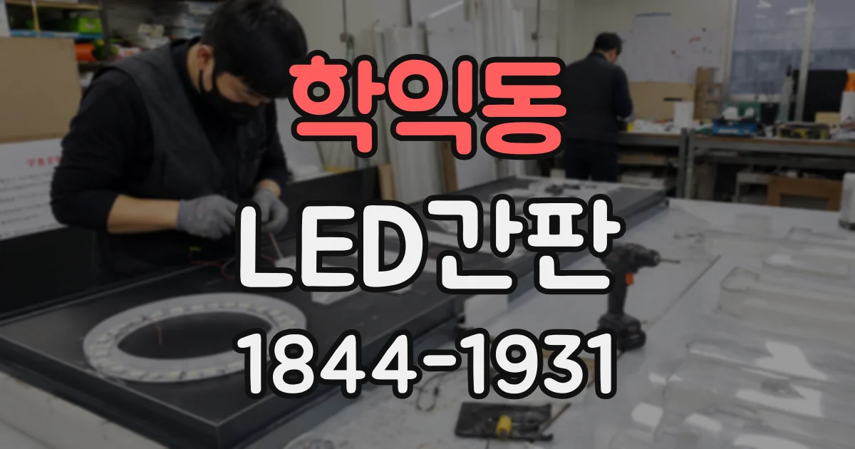 학익동 LED간판