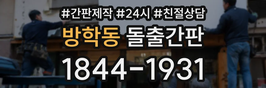 방학동 돌출간판 상담 전화 1844-1931