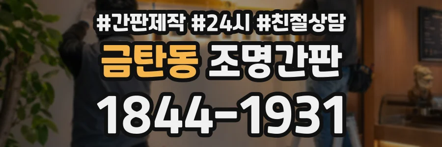금탄동 조명간판 상담 전화 1844-1931