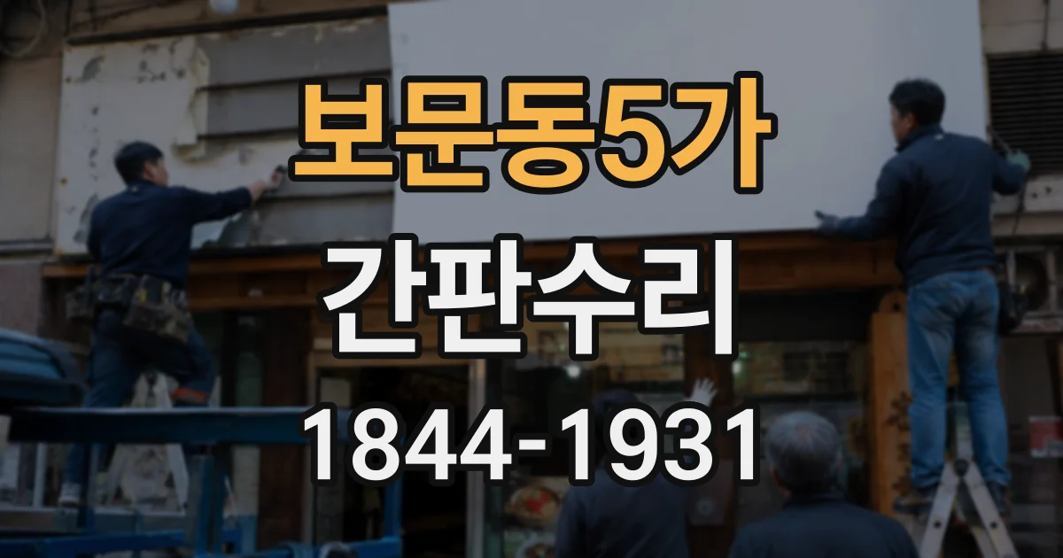 보문동5가 간판수리