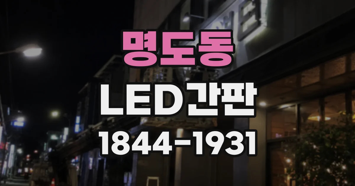 명도동 LED간판