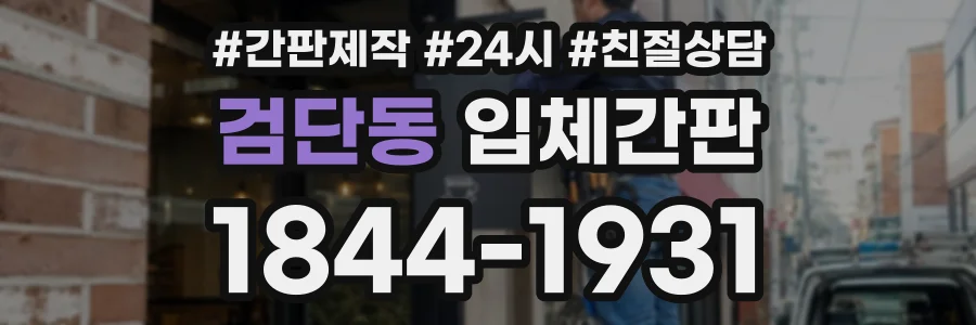 검단동 입체간판 상담 전화 1844-1931