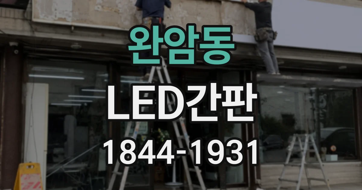 완암동 LED간판