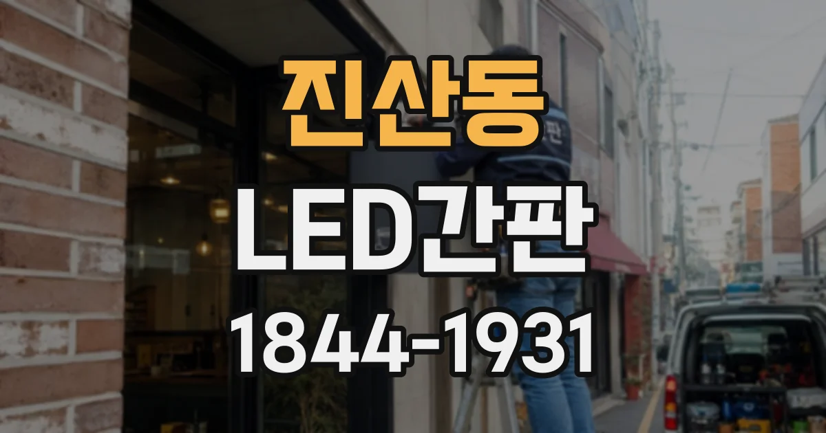 진산동 LED간판