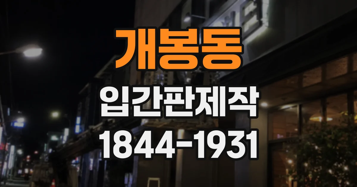 개봉동 입간판제작