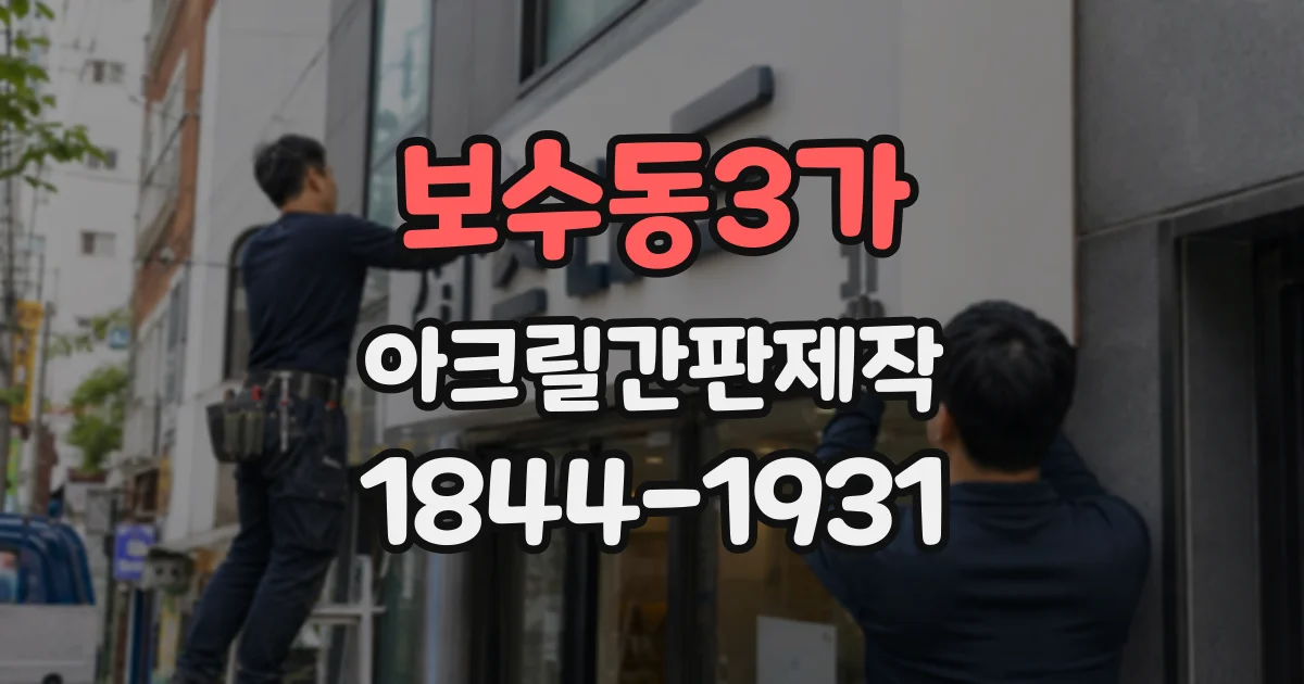 보수동3가 아크릴간판제작