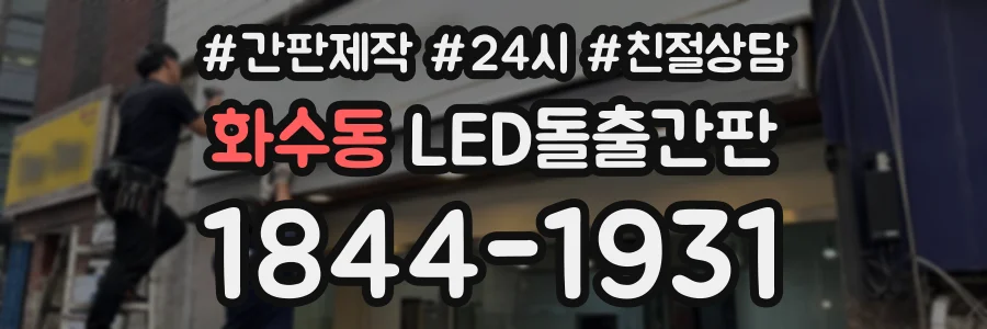 화수동 LED돌출간판 상담 전화 1844-1931