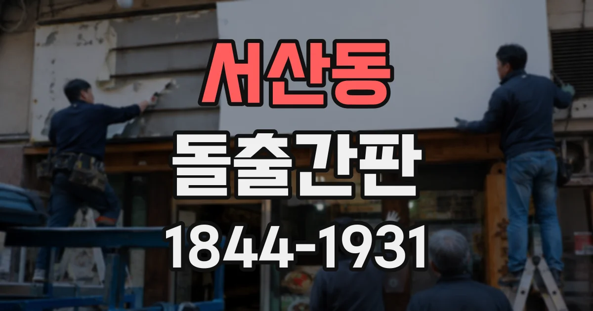 서산동 돌출간판