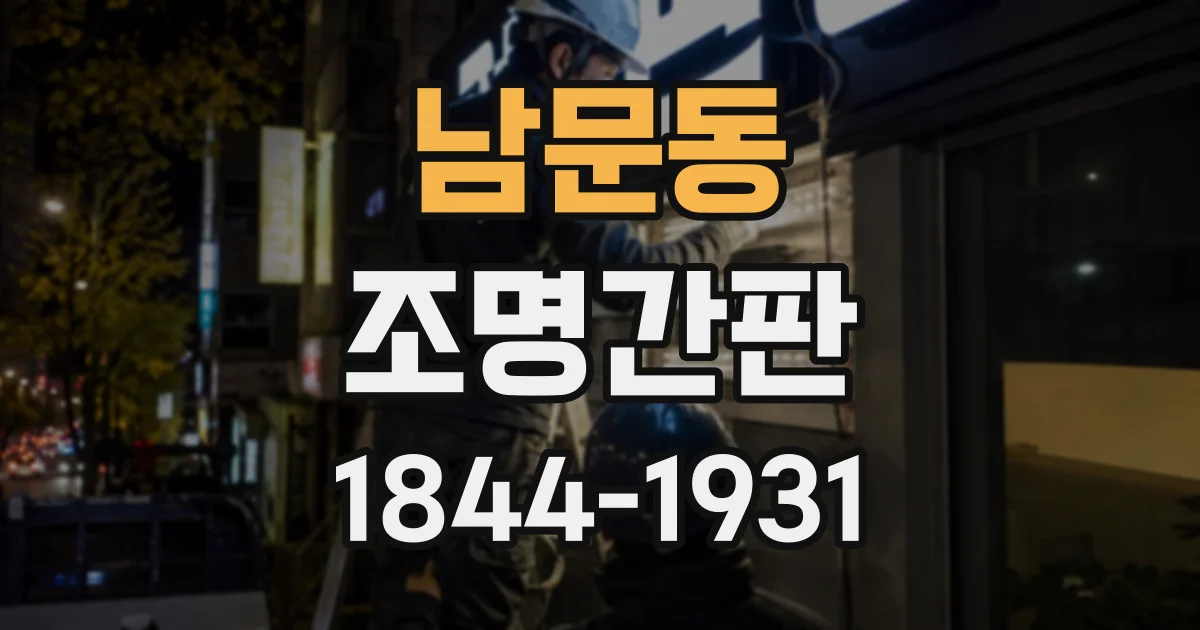 남문동 조명간판