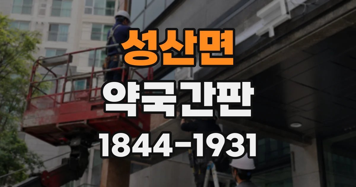 성산면 약국간판