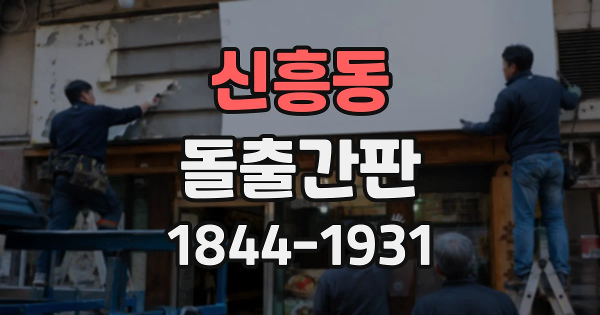 신흥동 돌출간판