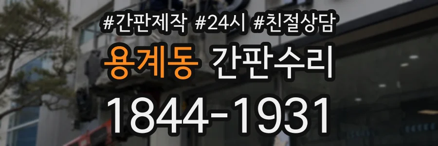 용계동 간판수리 상담 전화 1844-1931