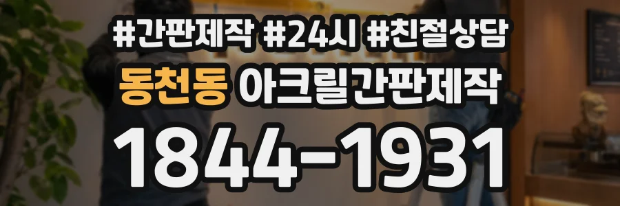 동천동 아크릴간판제작 상담 전화 1844-1931