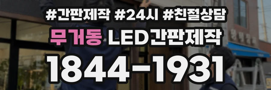 무거동 LED간판제작 상담 전화 1844-1931