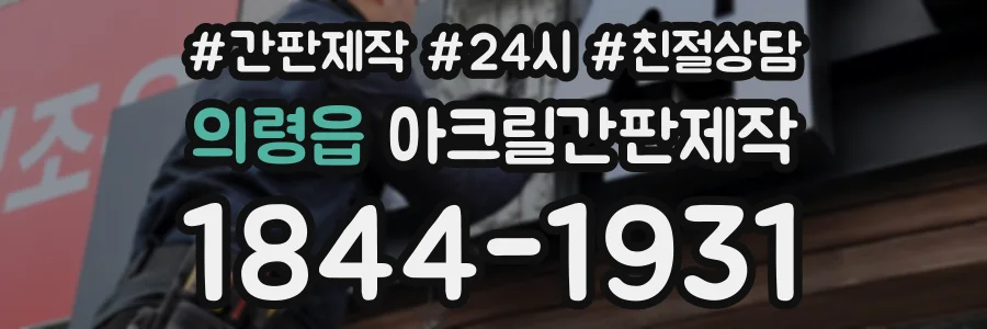 의령읍 아크릴간판제작 상담 전화 1844-1931