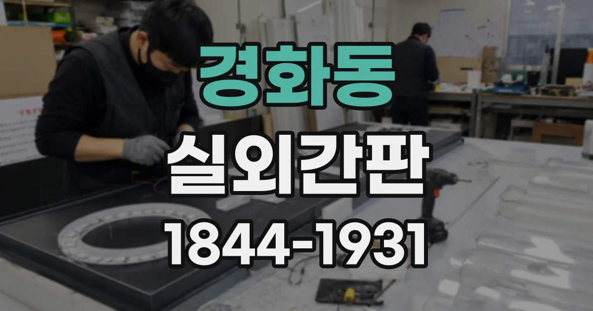 경화동 실외간판