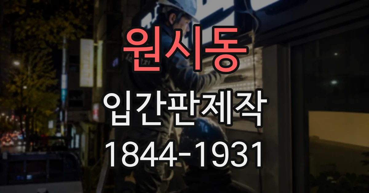 원시동 입간판제작