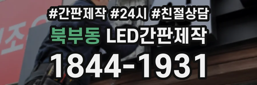북부동 LED간판제작 상담 전화 1844-1931