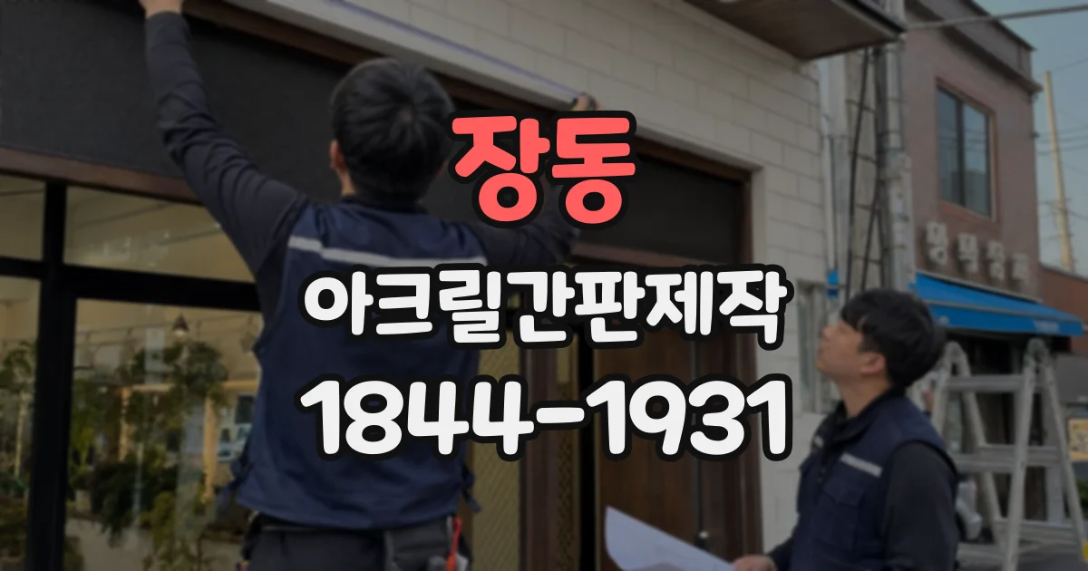 장동 아크릴간판제작