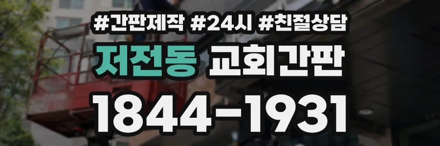 저전동 교회간판 상담 전화 1844-1931