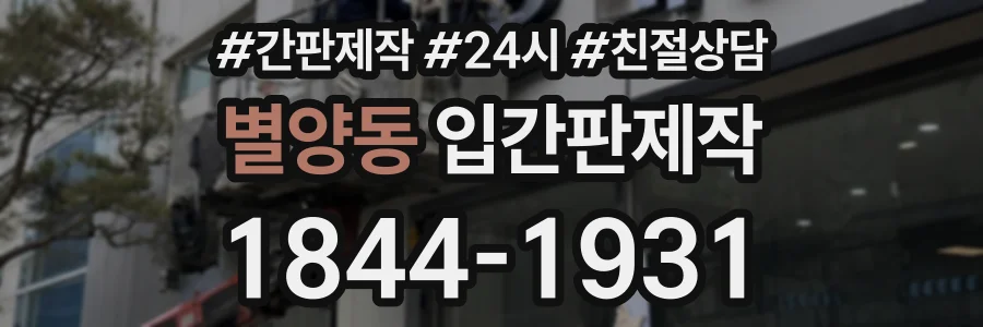 별양동 입간판제작 상담 전화 1844-1931