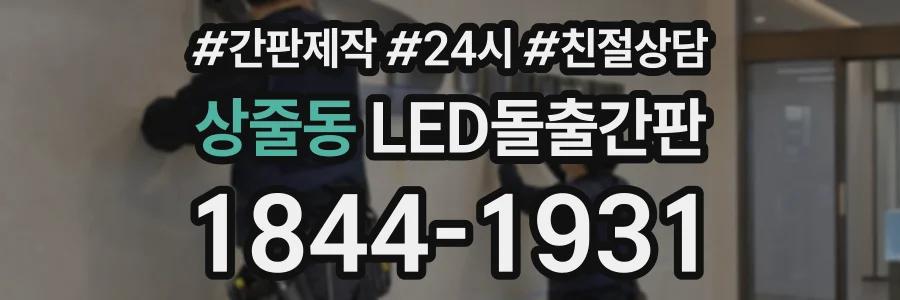 상줄동 LED돌출간판 상담 전화 1844-1931