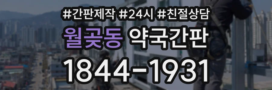 월곶동 약국간판 상담 전화 1844-1931