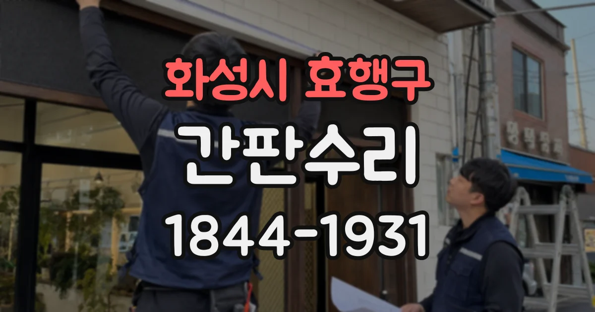 화성시 효행구 간판수리