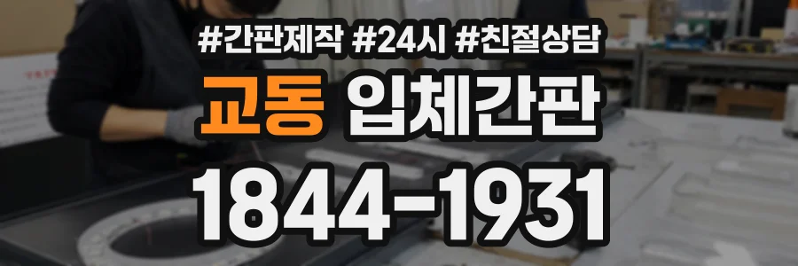 교동 입체간판 상담 전화 1844-1931