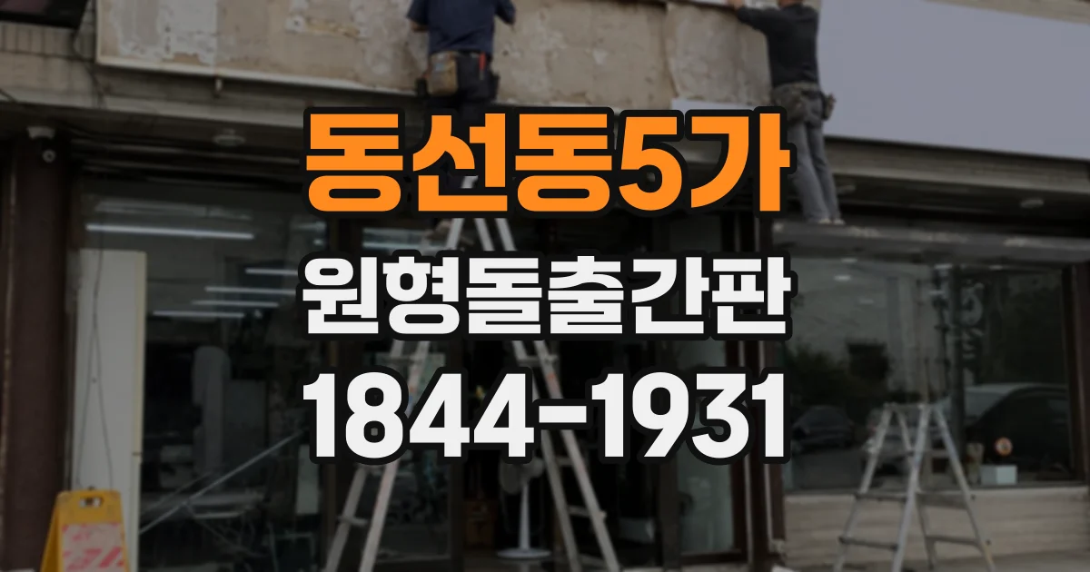 동선동5가 원형돌출간판