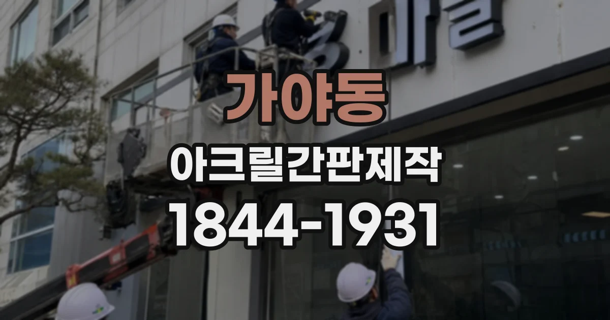 가야동 아크릴간판제작