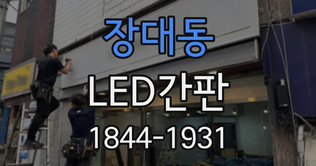 장대동 LED간판