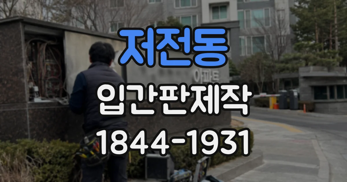 저전동 입간판제작