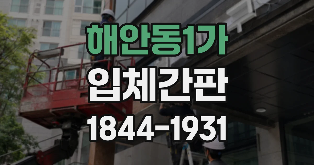 해안동1가 입체간판