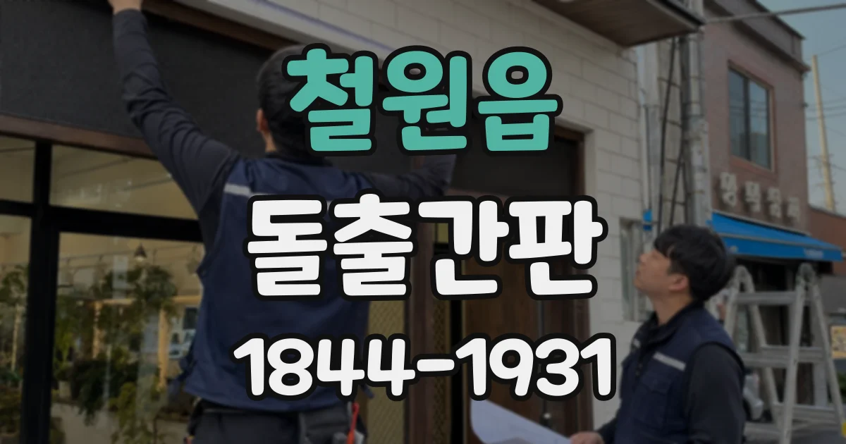 철원읍 돌출간판