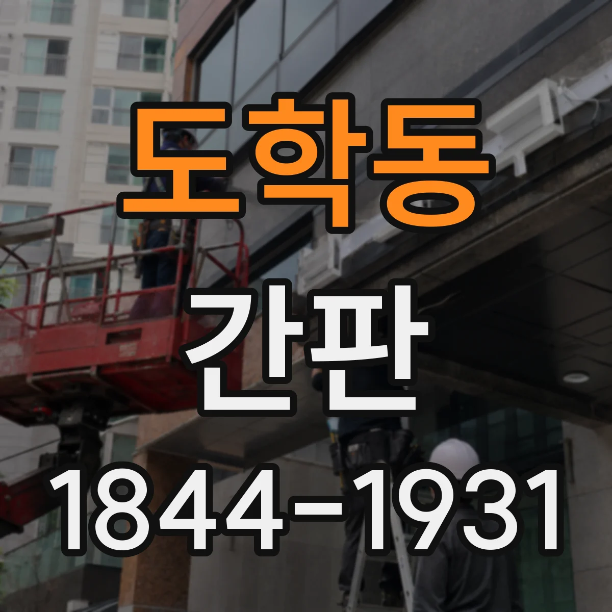 도학동 간판
