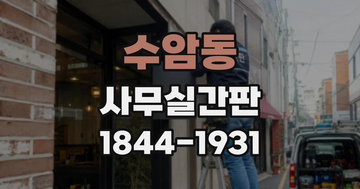 수암동 사무실간판